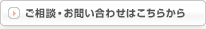 ご相談・お問い合わせはこちらから