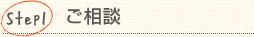 Step1：ご相談