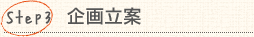 Step3：企画立案