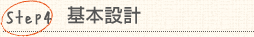 Step4：基本設計