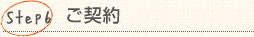 Step6：ご契約