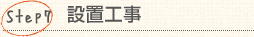 Step7：設置工事