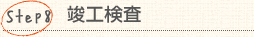 Step8：竣工検査