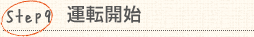 Step9：運転開始
