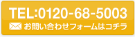 TEL：0120-68-5003／お問い合わせフォームはコチラ