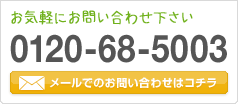 【お気軽にお問い合わせ下さい】0120-68-5003