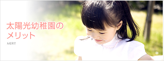 太陽光幼稚園のメリット