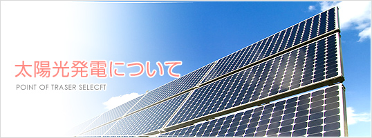 太陽光発電について