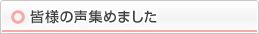 皆様の声集めました