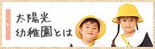 太陽光幼稚園とは
