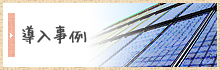 導入事例