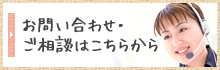 お問い合わせ・ご相談はこちらから