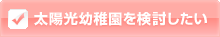 太陽光幼稚園を検討したい