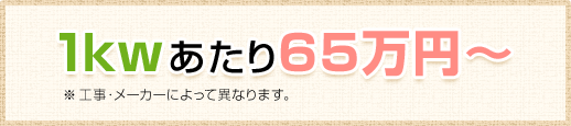 1kwあたり65万円～