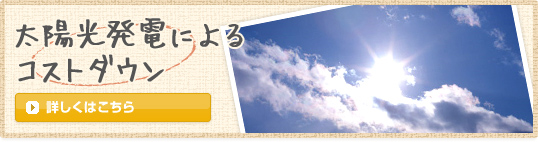 太陽光発電によるコストダウン（詳しくはこちら）