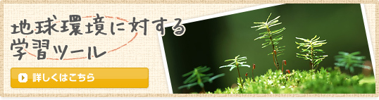 地球環境に対する学習ツール（詳しくはこちら）
